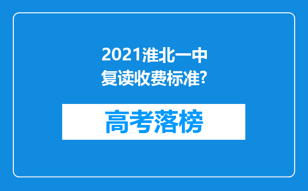 2021淮北一中复读收费标准?