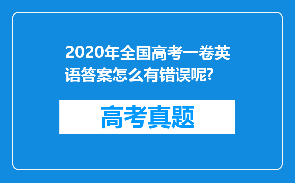 2020年全国高考一卷英语答案怎么有错误呢?