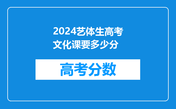 2024艺体生高考文化课要多少分