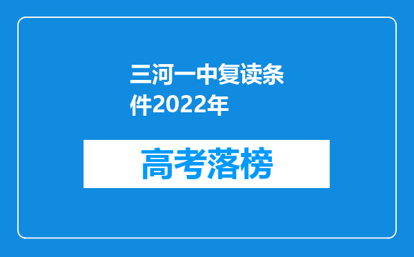 三河一中复读条件2022年