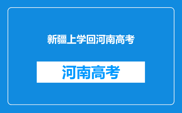 我是新疆户口,在上高一,能上河南上高中并且参加高考吗?