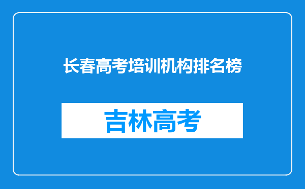 长春高考培训机构排名榜