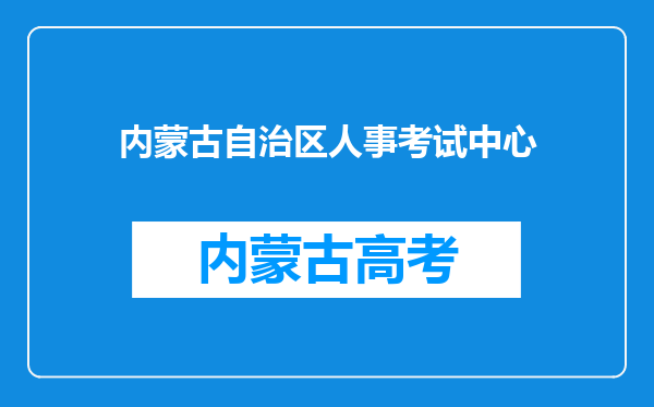 内蒙古自治区人事考试中心