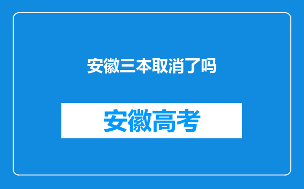 安徽三本取消了吗