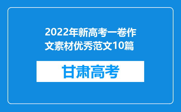 2022年新高考一卷作文素材优秀范文10篇