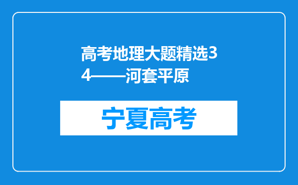 高考地理大题精选34——河套平原