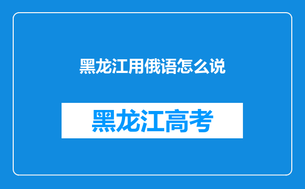 黑龙江用俄语怎么说