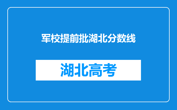 军校提前批湖北分数线