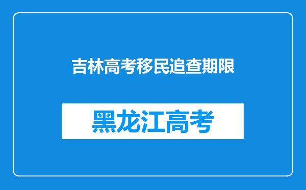 吉林高考移民追查期限