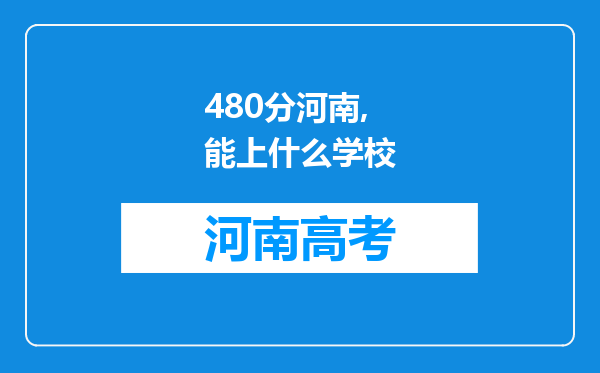 480分河南,能上什么学校