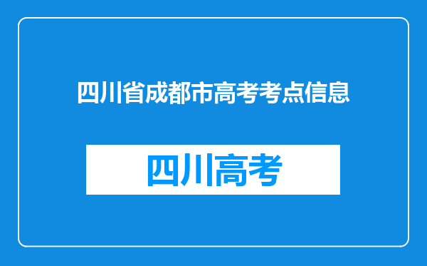 四川省成都市高考考点信息