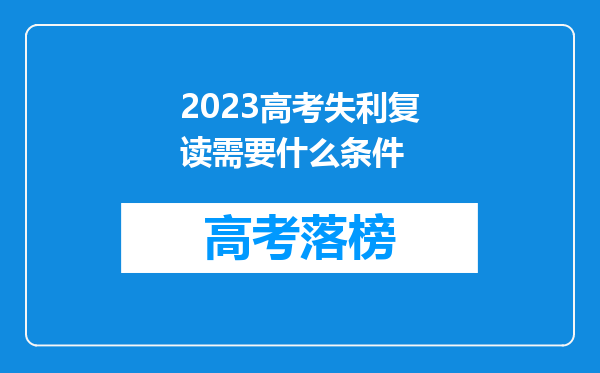 2023高考失利复读需要什么条件