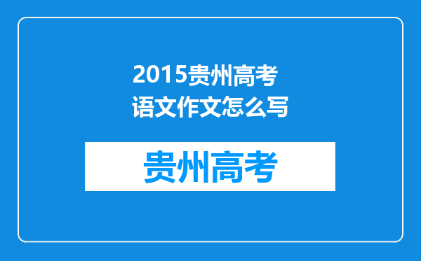 2015贵州高考语文作文怎么写