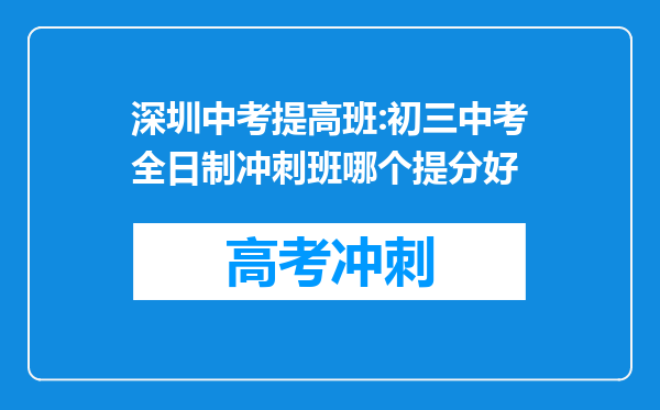 深圳中考提高班:初三中考全日制冲刺班哪个提分好