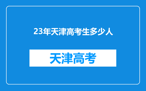 23年天津高考生多少人