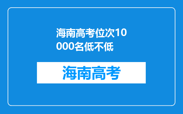 海南高考位次10000名低不低