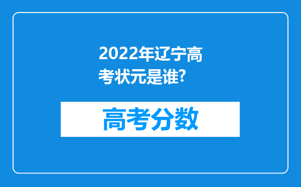 2022年辽宁高考状元是谁?