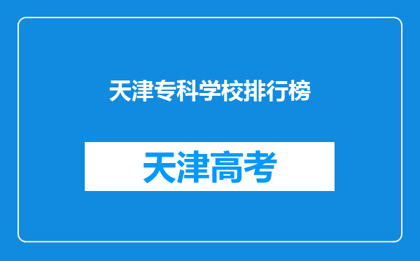 天津专科学校排行榜