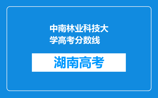 中南林业科技大学高考分数线