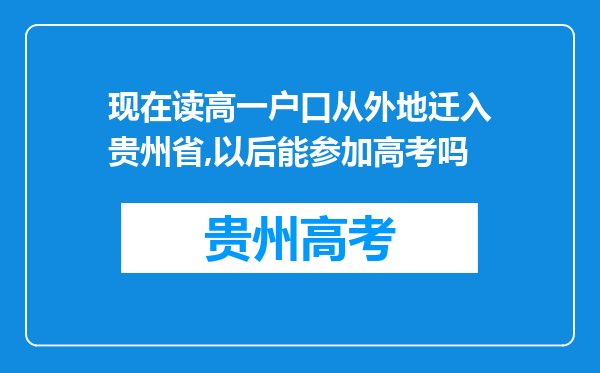 现在读高一户口从外地迁入贵州省,以后能参加高考吗