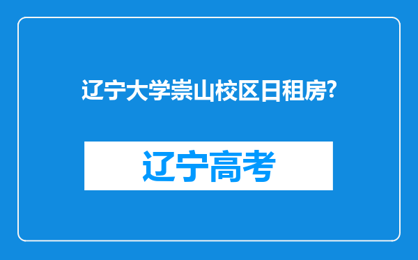 辽宁大学崇山校区日租房?