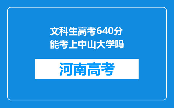 文科生高考640分能考上中山大学吗