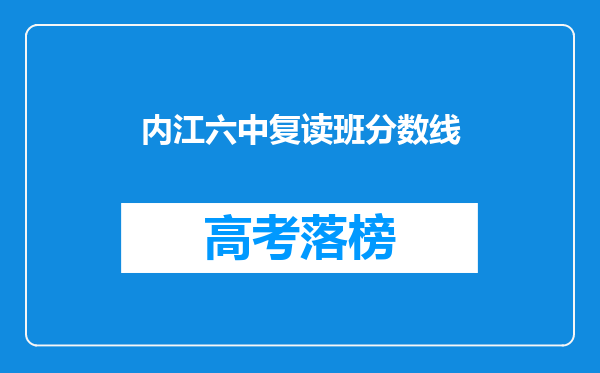 内江六中复读班分数线