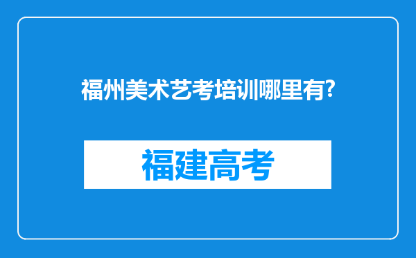 福州美术艺考培训哪里有?