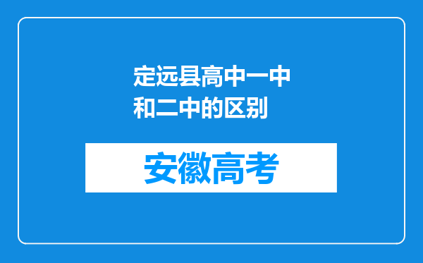 定远县高中一中和二中的区别