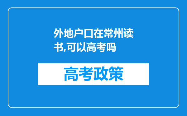 外地户口在常州读书,可以高考吗