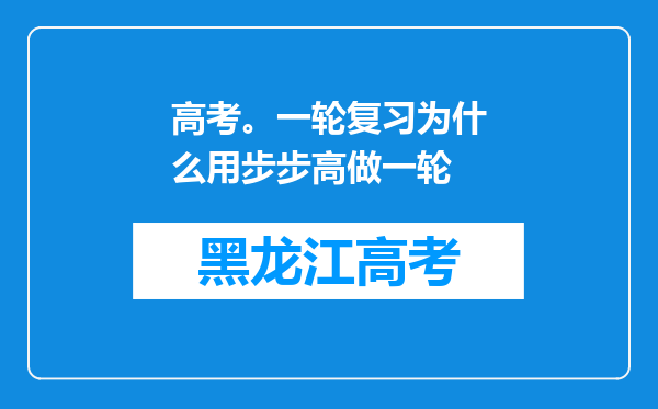 高考。一轮复习为什么用步步高做一轮