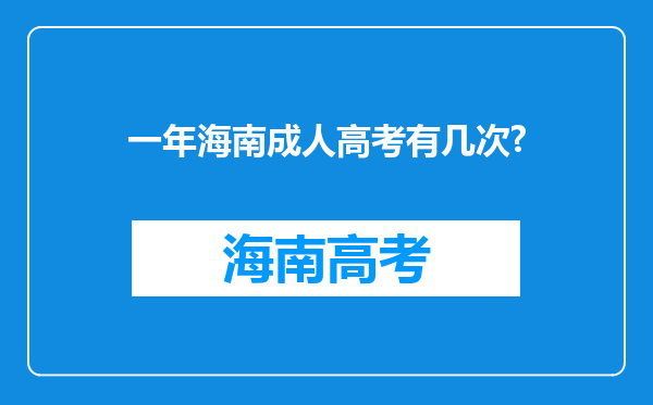 一年海南成人高考有几次?