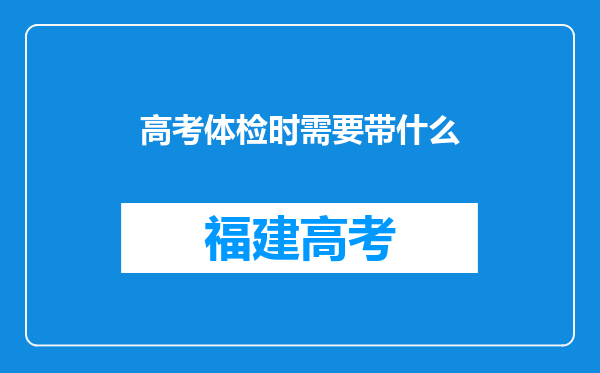 高考体检时需要带什么