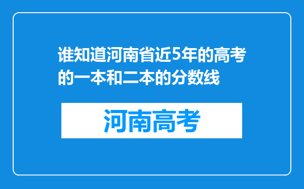 谁知道河南省近5年的高考的一本和二本的分数线