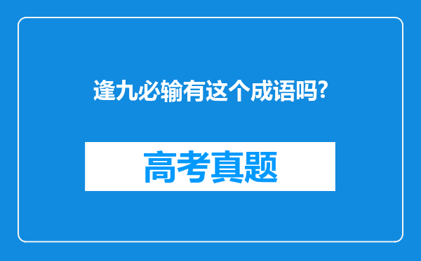 逢九必输有这个成语吗?