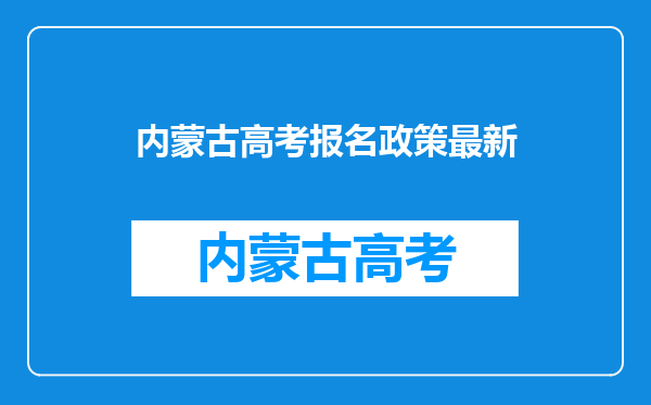 内蒙古高考报名政策最新