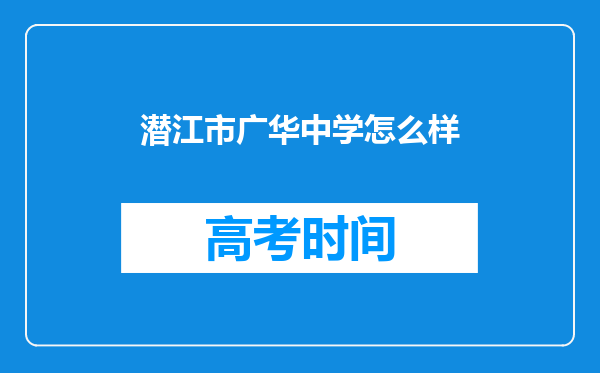 潜江市广华中学怎么样