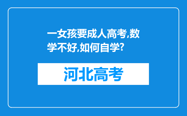 一女孩要成人高考,数学不好,如何自学?