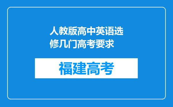 人教版高中英语选修几门高考要求