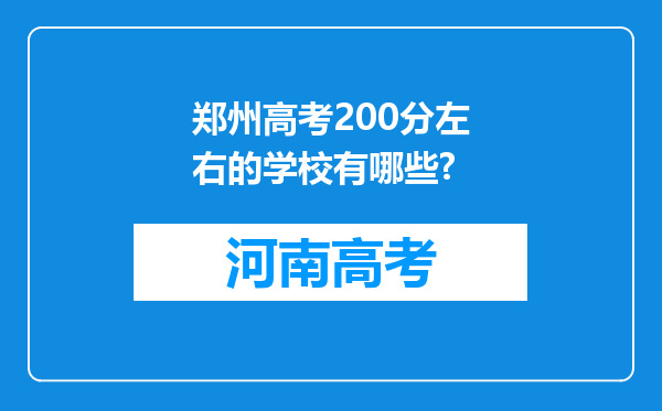 郑州高考200分左右的学校有哪些?