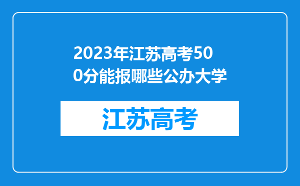 2023年江苏高考500分能报哪些公办大学