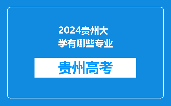 2024贵州大学有哪些专业