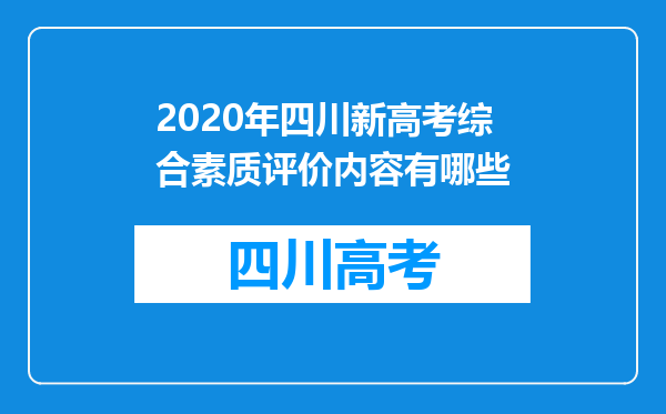 2020年四川新高考综合素质评价内容有哪些