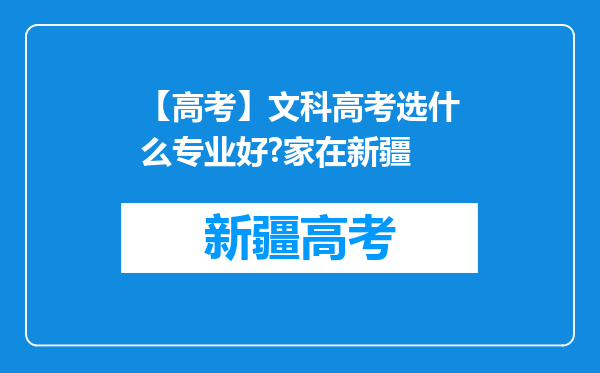 【高考】文科高考选什么专业好?家在新疆