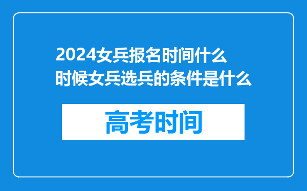 2024女兵报名时间什么时候女兵选兵的条件是什么