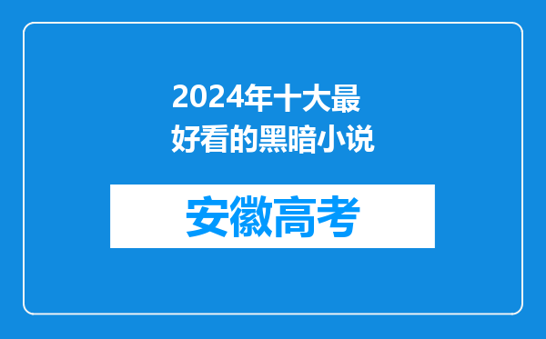 2024年十大最好看的黑暗小说