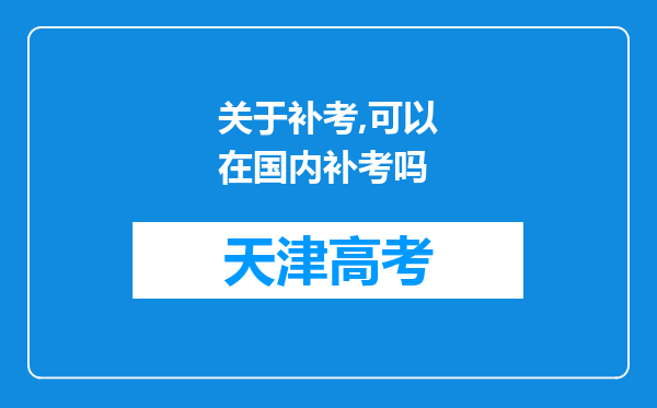 关于补考,可以在国内补考吗