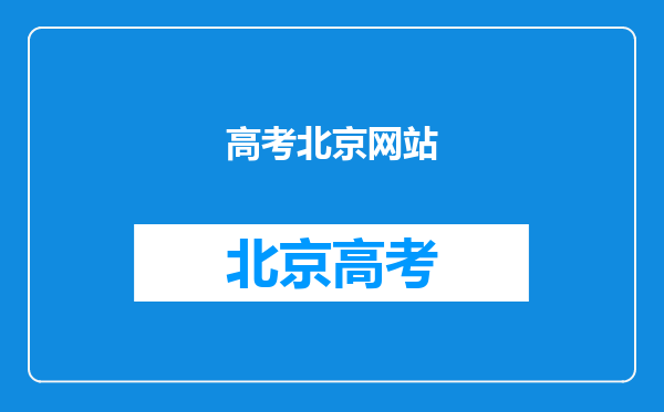 揭秘北京教育考试院网站:从报名考试到查询成绩全攻略