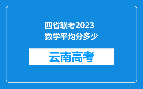 四省联考2023数学平均分多少