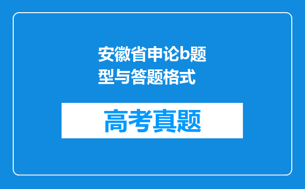 安徽省申论b题型与答题格式